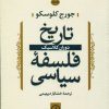 کتاب تاریخ فلسفه سیاسی (1) | انتشارات نشر نی