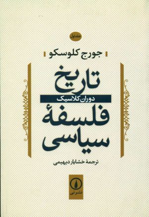 کتاب تاریخ فلسفه سیاسی (1) | انتشارات نشر نی