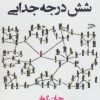 کتاب شش درجه جدایی | انتشارات افراز