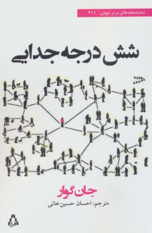 کتاب شش درجه جدایی | انتشارات افراز