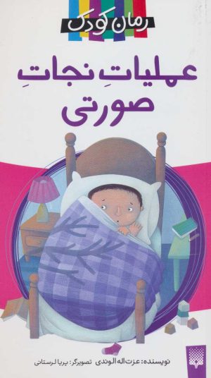 کتاب عملیات نجات صورتی | انتشارات پیدایش