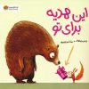 کتاب این هدیه برای تو | انتشارات مهرسا