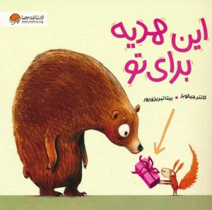 کتاب این هدیه برای تو | انتشارات مهرسا