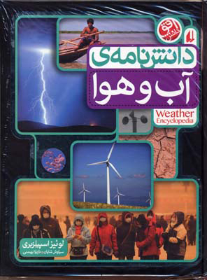کتاب دانش نامه ی آب و هوا | انتشارات افق