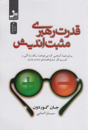 کتاب قدرت رهبری مثبت اندیش | انتشارات نسل نواندیش