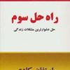 کتاب راه حل سوم | انتشارات نسل نواندیش