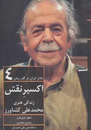 کتاب تئاتر ایران در گذر زمان 4 | انتشارات افراز