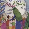 کتاب پرسش و پاسخ مهدوی | انتشارات جمکران