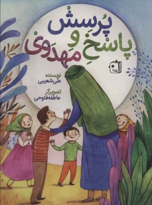 کتاب پرسش و پاسخ مهدوی | انتشارات جمکران