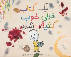 کتاب یک کتاب خیلی خوب کثیف شده | انتشارات پرتقال
