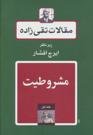 کتاب مشروطیت | انتشارات توس