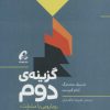 کتاب گزینه ی دوم | انتشارات آموخته