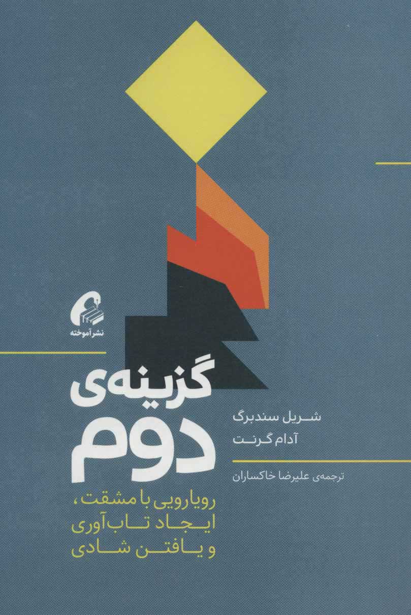 کتاب گزینه ی دوم | انتشارات آموخته