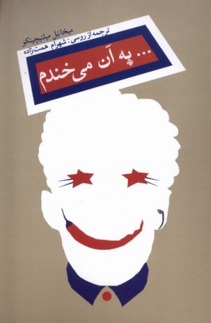کتاب به آن می خندم | انتشارات نیستان