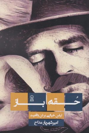 کتاب حقه باز | انتشارات زرین اندیشمند