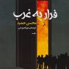 کتاب فرار به غرب | انتشارات جامی مصدق