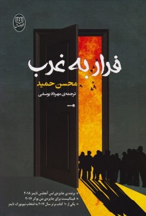 کتاب فرار به غرب | انتشارات جامی مصدق