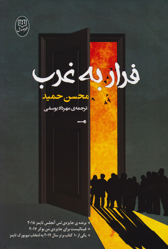 کتاب فرار به غرب | انتشارات جامی مصدق