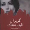 کتاب گریزان | انتشارات نیماژ