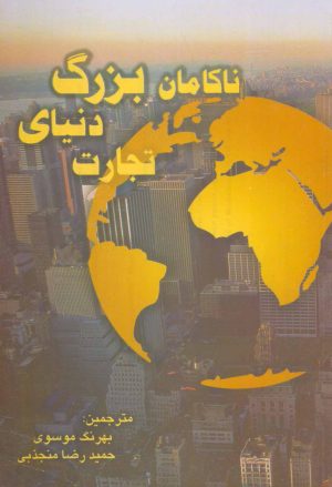 کتاب ناکامان بزرگ دنیای تجارت | انتشارات شهرآب