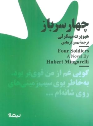 کتاب چهار سرباز | انتشارات نیماژ