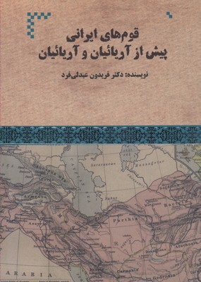کتاب قوم های ایرانی پیش از آریائیان و آریائیان | انتشارات هیرمند