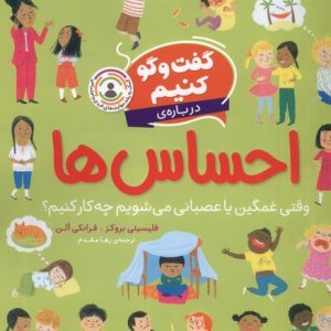 کتاب گفت و گو کنیم درباره ی احساس ها | انتشارات افق