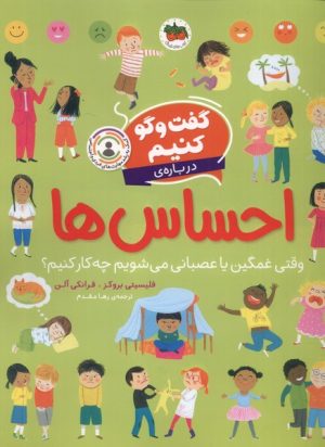 کتاب گفت و گو کنیم درباره ی احساس ها | انتشارات افق