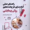کتاب راهنمای عملی آمادهسازی طرحنامه تحقیق روش پیمایشی | انتشارات سروش