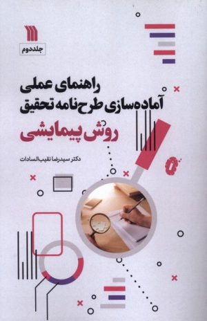 کتاب راهنمای عملی آماده‌سازی طرحنامه تحقیق روش پیمایشی‏‫ | انتشارات سروش