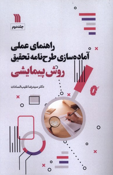 کتاب راهنمای عملی آمادهسازی طرحنامه تحقیق روش پیمایشی | انتشارات سروش