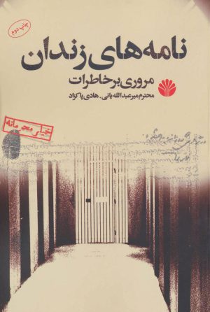 کتاب نامه های زندان | انتشارات اختران