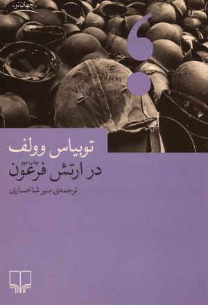 کتاب در ارتش فرعون | انتشارات نشر چشمه