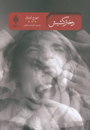 کتاب دختر کشیش | انتشارات جمهوری