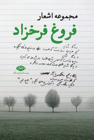 کتاب مجموعه اشعار فروغ فرخزاد | انتشارات نگاه