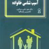 کتاب آسیب شناسی خانواده | انتشارات زرین اندیشمند