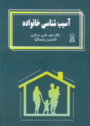 کتاب آسیب شناسی خانواده | انتشارات زرین اندیشمند