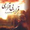 کتاب قرار بی قراری | انتشارات نشر علی