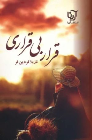 کتاب قرار بی قراری | انتشارات نشر علی
