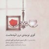 کتاب کوی نومیدی مرو امیدهاست | انتشارات صابرین