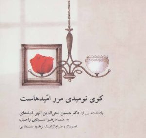 کتاب کوی نومیدی مرو امیدهاست | انتشارات صابرین