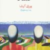 کتاب حسد | انتشارات ماهی