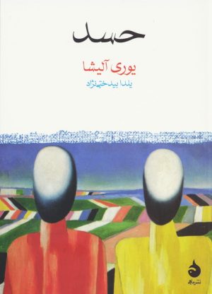 کتاب حسد | انتشارات ماهی