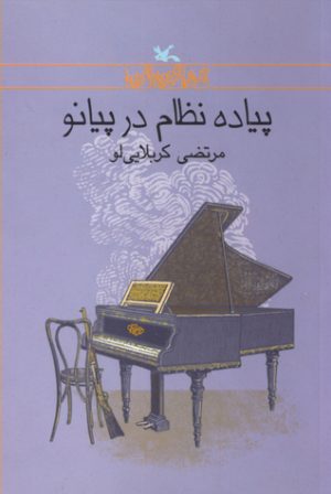کتاب پیاده نظام در پیانو | انتشارات کانون پرورش فکری کودکان و نوجوانان