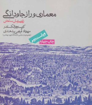 کتاب معماری و راز جاودانگی | انتشارات روزنه