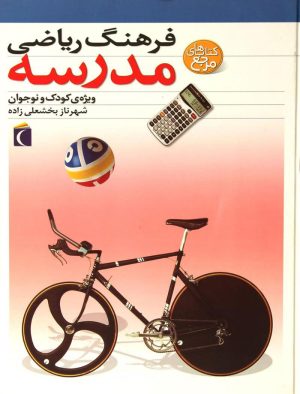 کتاب فرهنگ ریاضی مدرسه | انتشارات محراب قلم