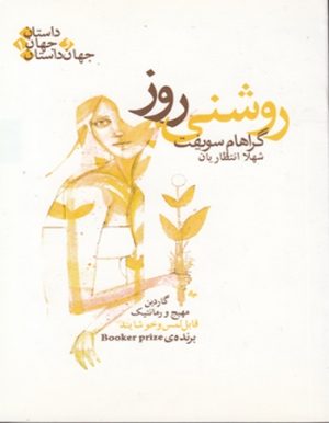 کتاب روشنی روز | انتشارات قطره