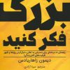کتاب بزرگ فکر کنید | انتشارات ابوعطا