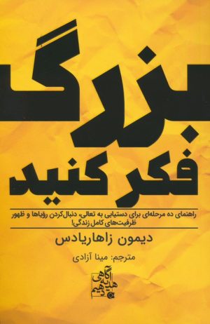 کتاب بزرگ فکر کنید | انتشارات ابوعطا