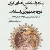 کتاب سکه و اسکناس های ایران در دوره جمهوری اسلامی | انتشارات پازینه